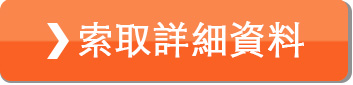 索取詳細資料