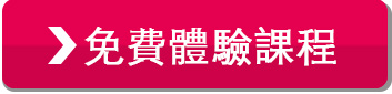 免費體驗課程