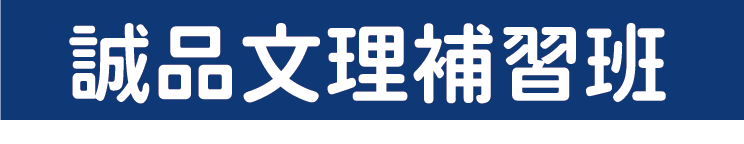 誠品文理補習班